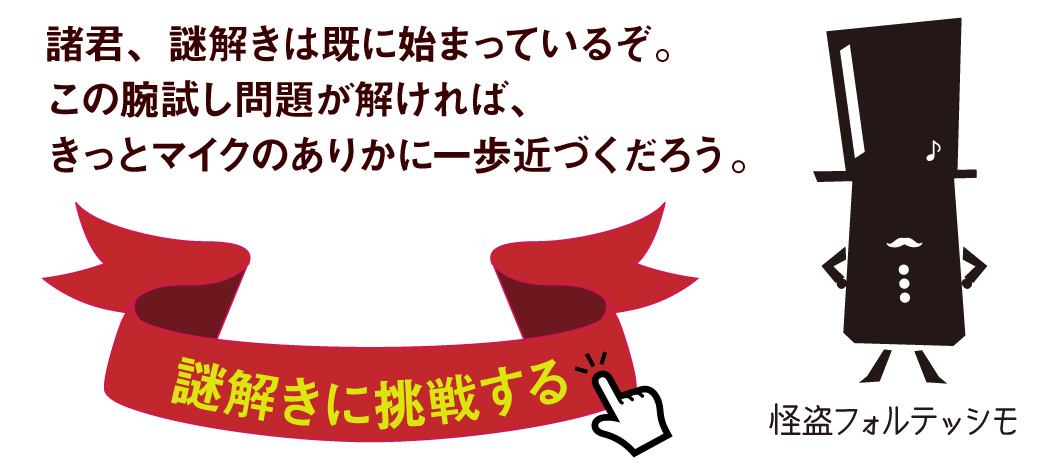 謎解きコンサート