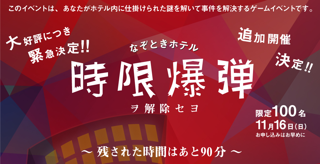 nazotokihotel1116_01