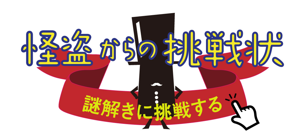 謎解きコンサート