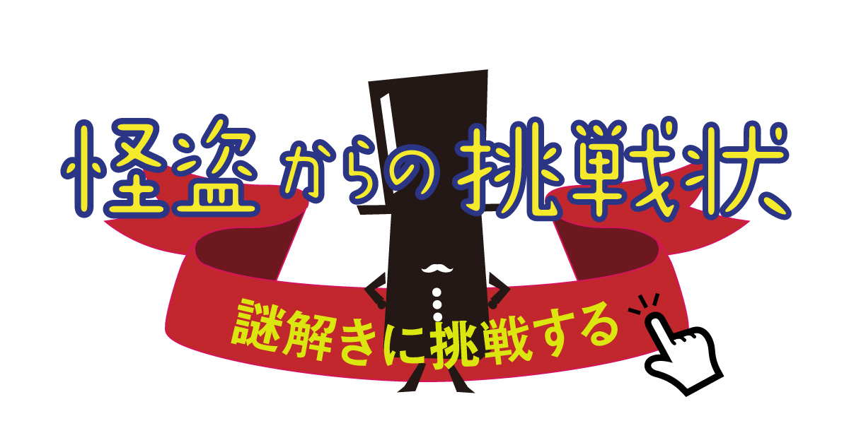 謎解きコンサート